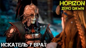 Хардкорное выживание - Horizon Zero Dawn - Прохождение часть 9