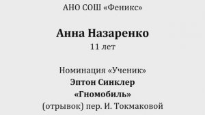 Феникс Назаренко Анна