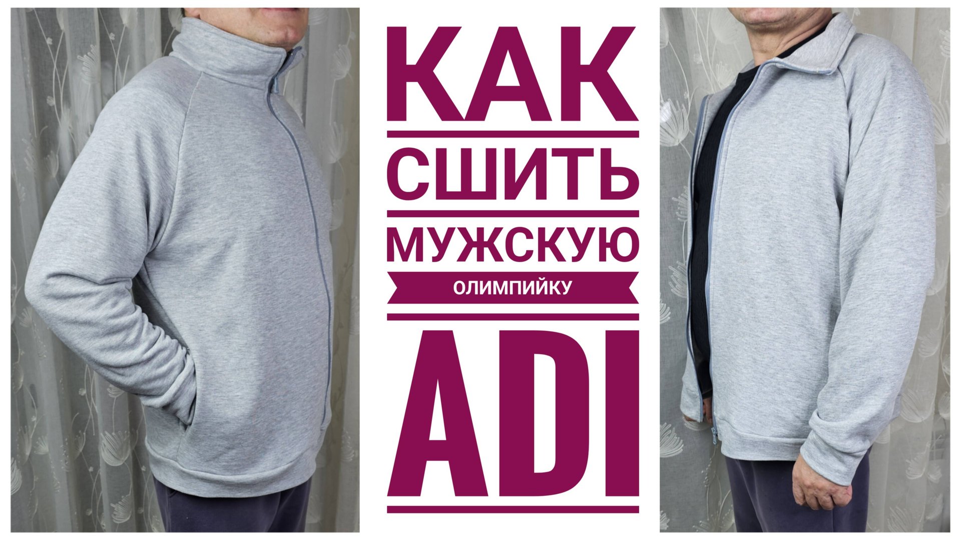 Как Сшить Мужскую Олимпийку ADI смотреть онлайн