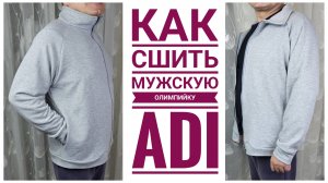 Как Сшить Мужскую Олимпийку ADI