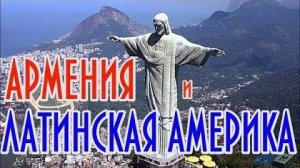 Армения и Латинская Америка | HAYK media