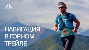 Навигация в горном трейле