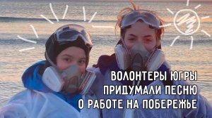 Поем и помогаем морю