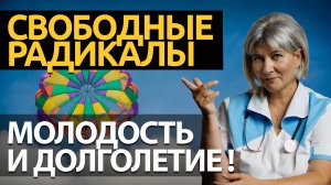 Свободные радикалы. Возрастные изменения, что влияет? Как замедлить старение?