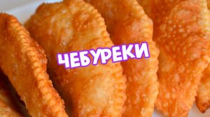 Чебуреки