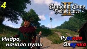 Kingdom come deliverance 2 полное прохождение на русском языке - часть 4