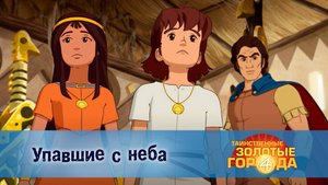 Таинственные золотые города. 4 сезон, 19 серия. Упавшие с неба