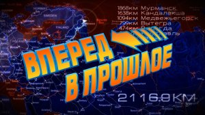 Вперед в прошлое...