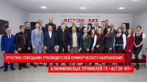 Отчетное совещание руководителей коммерческого направления алюминиевых профилей ГК «Астэк-МТ 2025