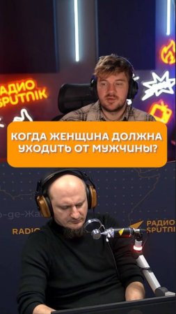 Когда женщина должна уходить от мужчины?