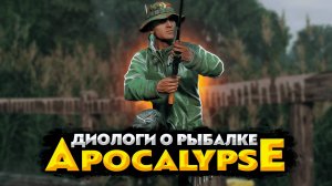 DAYZ APOCALYPSE HARD 💥 ДИОЛОГИ О РЫБАЛКЕ