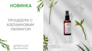 НОВИНКА | ПРОЦЕДУРА С АЗЕЛАИНОВЫМ ПИЛИНГОМ