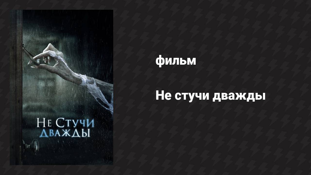 Не стучи дважды (фильм, 2016)