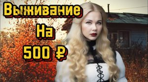 ЖИВЁМ НА 500 РУБЛЕЙ НЕДЕЛЮ ВДВОЕМ! ЗАКУПКА ПРОДУКТОВ! СУП С КРАПИВОЙ. ЦЕНЫ 2024 ГОД. ЭКОНОМНОЕ МЕНЮ!