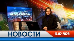 Неделя Города - новости Рязани 14.02.2025