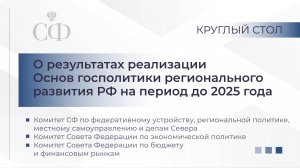 О результатах реализации Основ госполитики регионального развития РФ на период до 2025 года