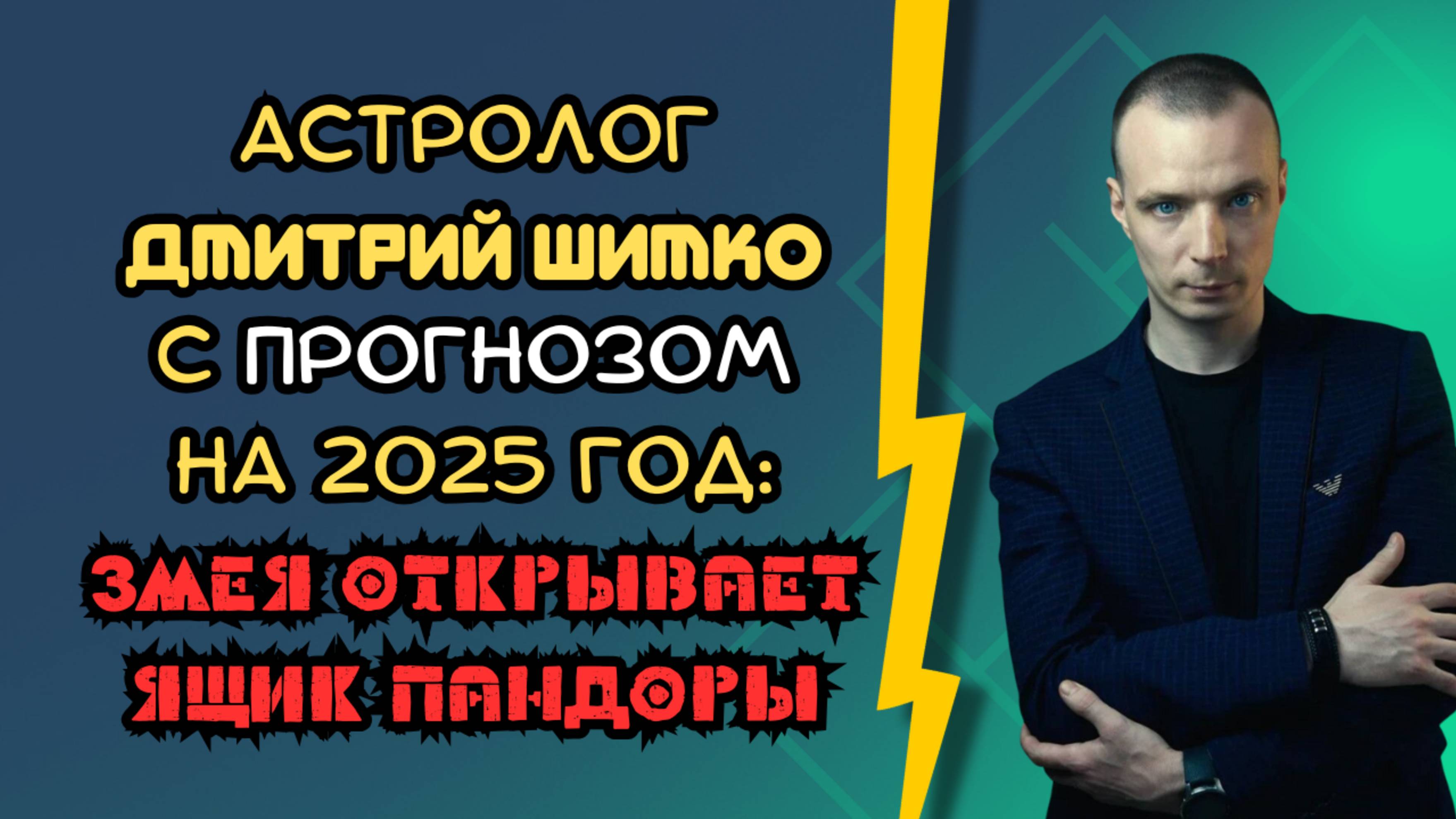 Астролог ДМИТРИЙ ШИМКО с прогнозом на 2025 год: ЗМЕЯ ОТКРЫВАЕТ ЯЩИК ПАНДОРЫ