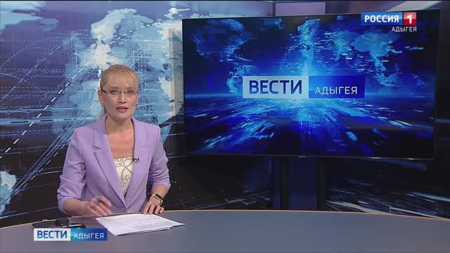 21:10 - "Вести. Адыгея" от 13.02.2025г.