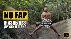 NO FAP Воздержание без п*рно и др*чки: как сексуальную энергию не сливать, а трансформировать?