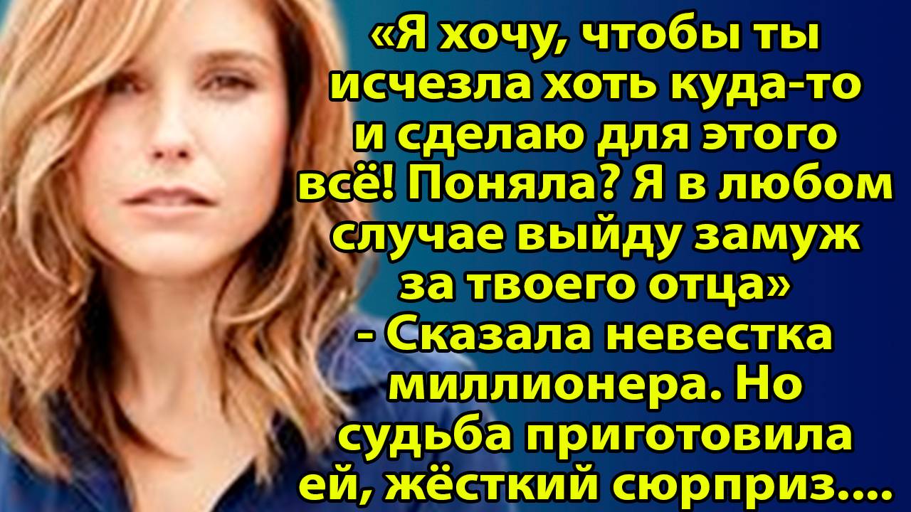 «Замуж за миллионера» Жизненные истории слушать. Интересные истории слушать
