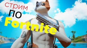 ФОРТНАЙТ С ПОДПИСЧИКАМИ | ИГРАЮ В FORTNITE | СТРИМ НУЛЕВАЯ ВЫСОТА | БЕРУ ТОП 1 | ПЫТАЕМСЯ ВЫИГРАТЬ