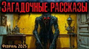 ЗАГАДОЧНЫЕ РАССКАЗЫ. Страшные истории