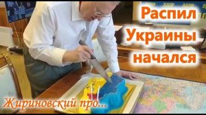 Жириновский про раздел (распил) Украины. Путин и Трамп