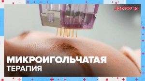 МИКРОИГОЛЬЧАТАЯ ТЕРАПИЯ  | Доктор 24