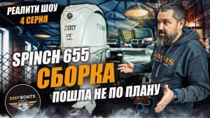 Сборка пошла не по плану | Реалити шоу "Собираю лодку с нуля" | Spinch 655 | 4 Серия