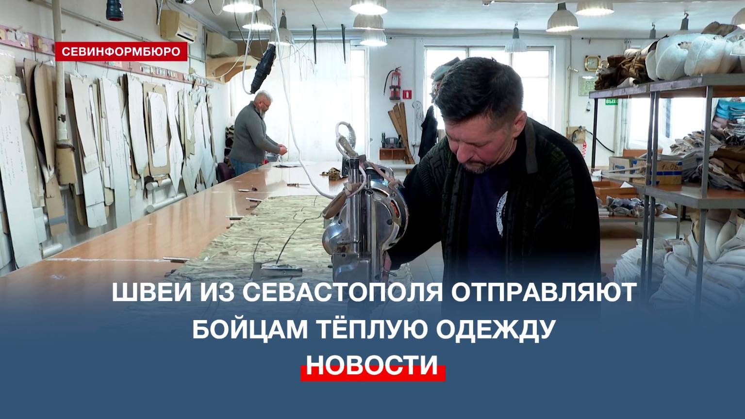 Совместными усилиями севастопольские мастерицы и сотрудники мебельной фабрики шьют одежду на фронт