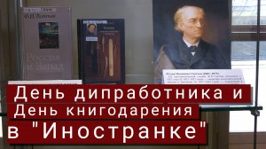 В "Иностранке" отметили День дипломатического работника и Международный день книгодарения