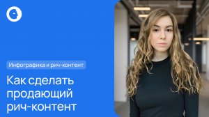 Как сделать продающий рич-контент