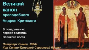 1. Великий Покаянный Канон Андрея Критского. Понедельник, 1980г