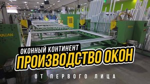 Производство окон. Обзор от первого лица