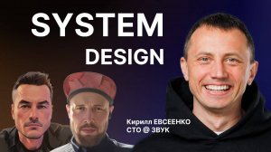 System Design CTO Звук Кирилл Евсеенко