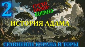 Искажение корана  Иблис не пал ниц перед Адамом и был изгнан из рая 2/14
