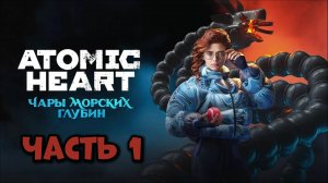 ЧАРЫ МОРСКИХ ГЛУБИН ПРОХОЖДЕНИЕ DLC ATOMIC HEART Атомик Харт длс