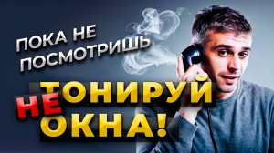 Обзвон Тонировщиков - Как Вас Обманывают!!!