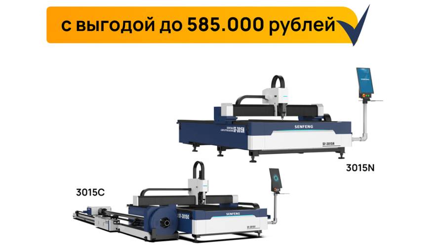 Senfeng 3015C - Комбинированный труборез лазерный станок по металлу с чпу
