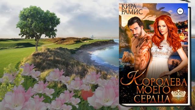Королева моего сердца (Кира Рамис) Аудиокнига смотреть онлайн