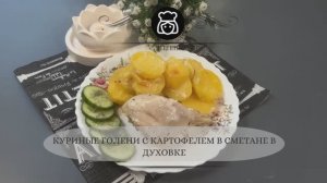 Куриные голени с картофелем в сметане в духовке