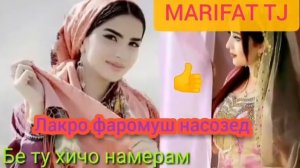 Ман як кадам бе ту хичо намерам,🥰🤔🤔🤔