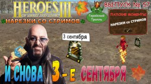 Снова третье сентября (Герои 3 - Нарезки)