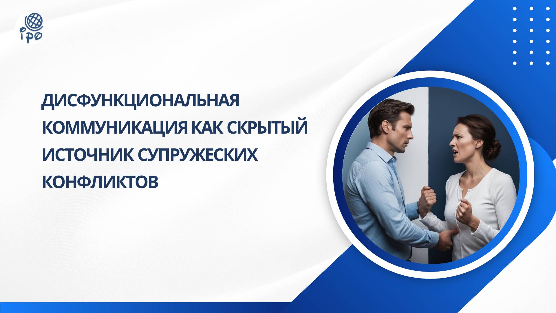 Дисфункциональная коммуникация  как   скрытый   источник     конфликтов. Фрагмент вебинара.