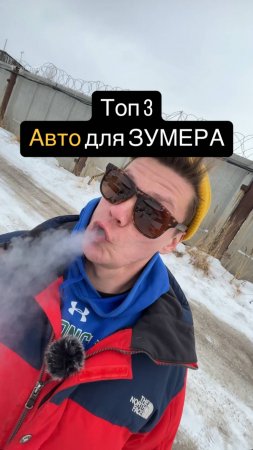 ТОП 3 Авто для ЗУМЕРОВ