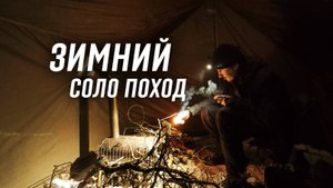 Ночую один в зимнем лесу с печкой