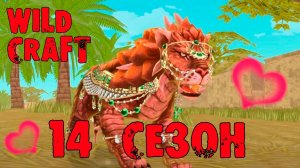 ОБНОВЛЕНИЕ! 14 СЕЗОН WILD PASS WildCraft