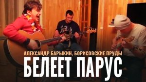 Александр Барыкин, Борисовские пруды - Белеет парус