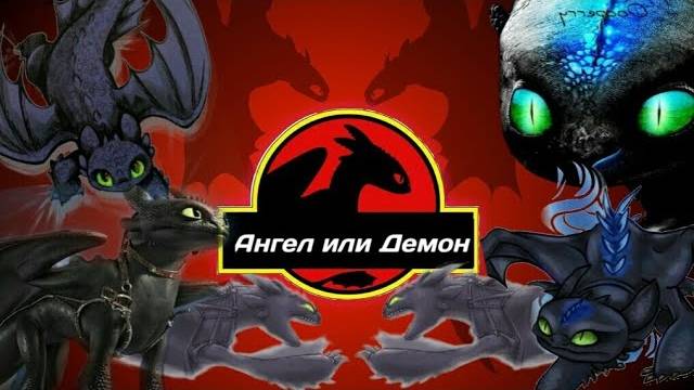 Беззубик "Ангел или Демон" смотреть онлайн