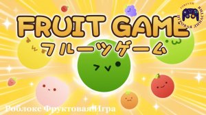 Роблокс Фруктовая Игра (Roblox Fruit Game)